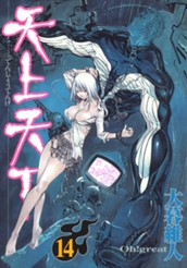 天上天下 モノクロ版 14 のサムネイル