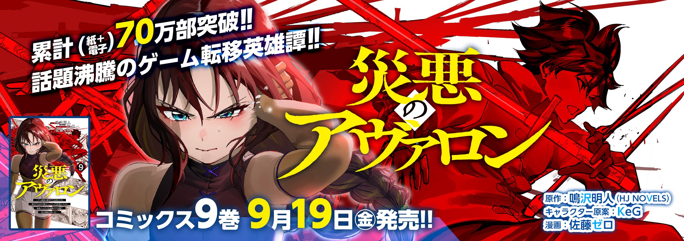 「災悪のアヴァロン」第9巻9月19日発売!!
