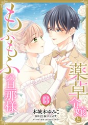 薬草令嬢ともふもふの旦那様 13 のサムネイル