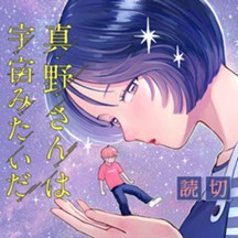 真野さんは宇宙みたいだ