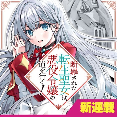 断罪された転生聖女は、悪役令嬢の道を行く！