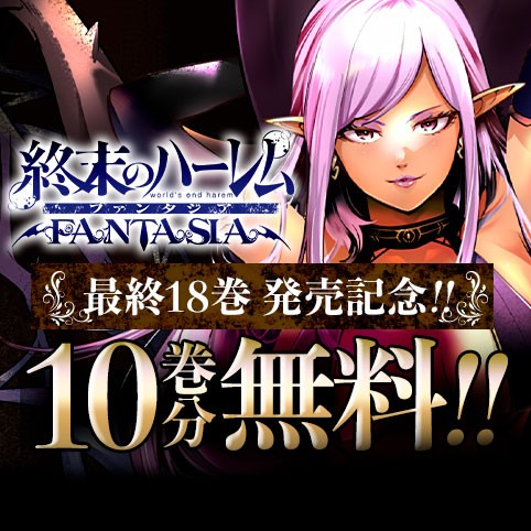 終末のハーレム ファンタジア