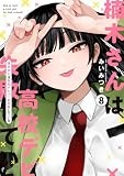 楠木さんは高校デビューに失敗している（8） (comic POOL)