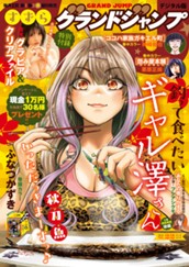 グランドジャンプ 2026 No.22 のサムネイル
