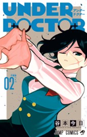 UNDER DOCTOR 2 のサムネイル