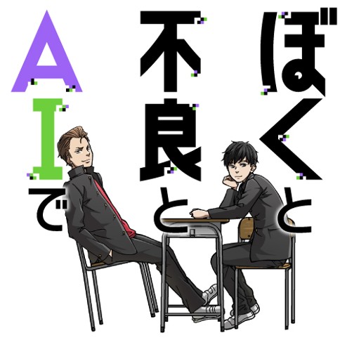 ぼくと不良とAIで