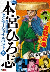 熱ヨミ！ 本宮ひろ志センセーショナルベスト 2 のサムネイル