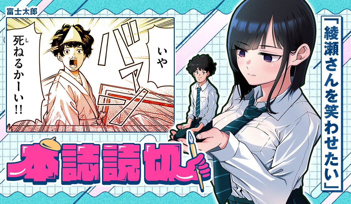 綾瀬さんを笑わせたい