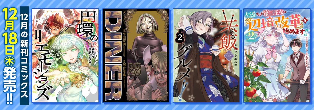 12月の新刊コミックス