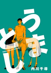 うまとし【描き下ろし付き】 のサムネイル