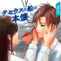 テセウスの船の本懐