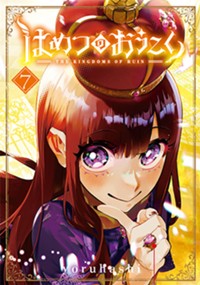はめつのおうこく 7