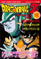 ドラゴンボールZ アニメコミックス 6 激突!!100億パワーの戦士たち のサムネイル