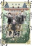 吉祥寺少年歌劇 (フィールコミックス)