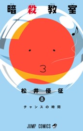 暗殺教室 8 のサムネイル