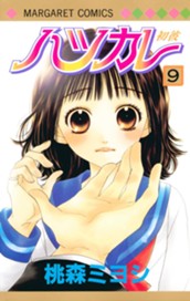 ハツカレ カラー版 9 のサムネイル