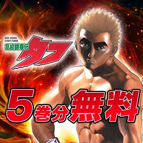 高校鉄拳伝タフ