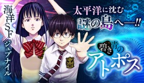 碧き青のアトポス