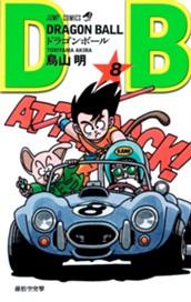 DRAGON BALL モノクロ版 8 のサムネイル