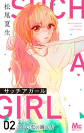 サッチアガール 2 正しい恋の溺れ方 のサムネイル