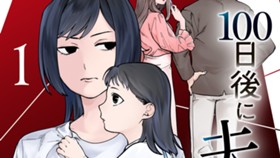 １００日後に夫を棄てる妻の話