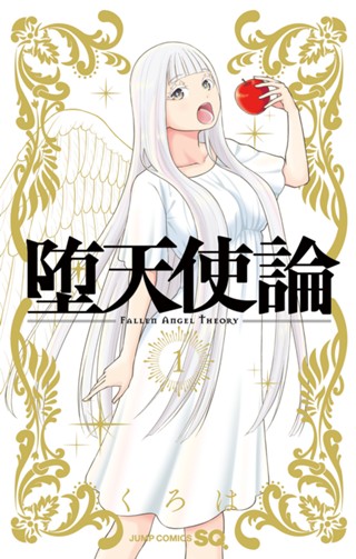 堕天使論 1 - くろは | 少年ジャンプ＋