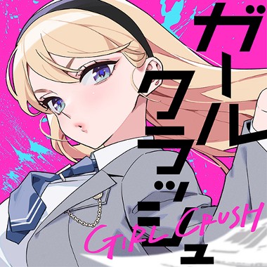 ガールクラッシュ