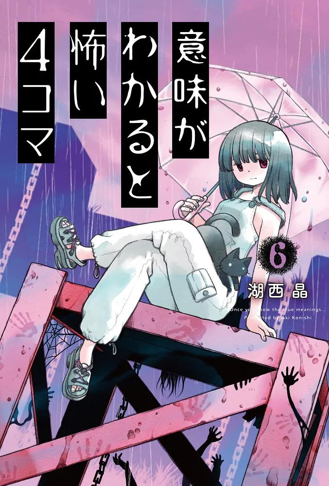 意味がわかると怖い4コマ 6/湖西晶