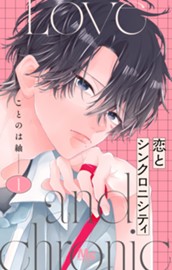 恋とシンクロニシティ 1 のサムネイル
