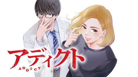 アディクト
