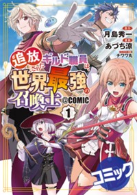 【コミック】追放されたギルド職員は、世界最強の召喚士@COMIC 1