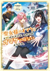 【試し読み】「聖女様のオマケ」と呼ばれたけど、わたしはオマケではないようです。1｜アース・スター ルナ のサムネイル