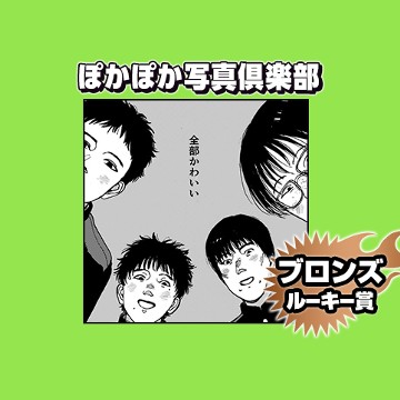 ぽかぽか写真倶楽部/2025年10月期ブロンズルーキー賞 - 野本巌