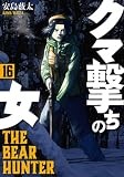 クマ撃ちの女　１６ (バンチコミックス)