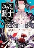 あの子は騎士（２） (サンデーGXコミックス)