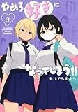 やめろ好きになってしまう 3 (ヤングジャンプコミックス)