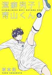 潔癖男子！青山くん 6 のサムネイル