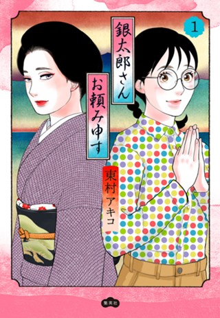 銀太郎さんお頼み申す 9 - 東村アキコ | 少年ジャンプ＋