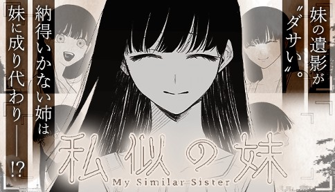 私似の妹