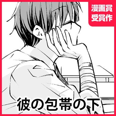 彼の包帯の下