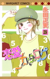 恋愛カタログ 29 のサムネイル