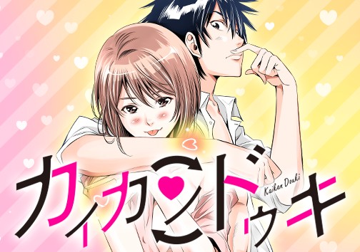 カイカンドウキ