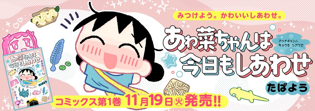 「あゎ菜ちゃんは今日もしあわせ」第1巻11月19日発売!!