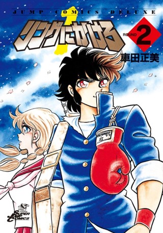 リングにかけろ1 5 - 車田正美 | 少年ジャンプ＋