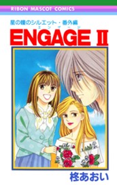 星の瞳のシルエット・番外編 ENGAGEII―エンゲージII― のサムネイル