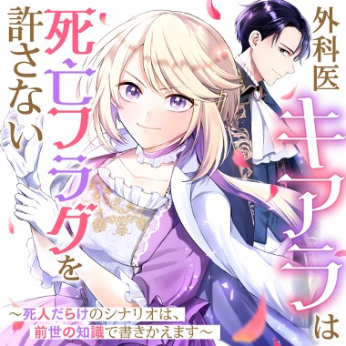 外科医キアラは死亡フラグを許さない　～死人だらけのシナリオは、前世の知識で書きかえます～