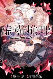 虚構推理（１４） のサムネイル