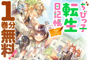 ちびっ子転生日記帳～お友達いっぱいつくりましゅ！～ THE COMIC