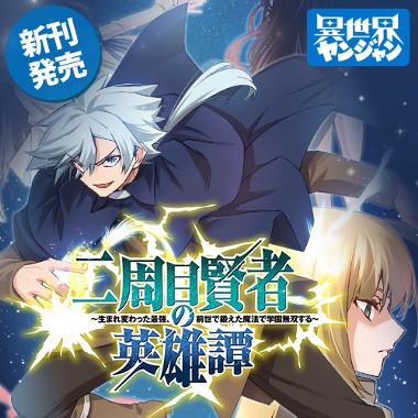 二周目賢者の英雄譚 ～生まれ変わった最強、前世で鍛えた魔法で学園無双する～
