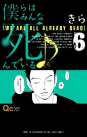 僕らはみんな死んでいる♪ 6 のサムネイル